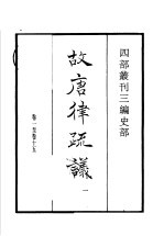 四部丛刊三编 史部 故唐律疏议 第1册