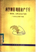 科学种田 晚稻亩产千斤 黄厝尾、内畔大队高产经验