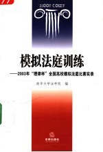 模拟法庭训练 2003年“理律杯”全国高校模拟法庭比赛实录