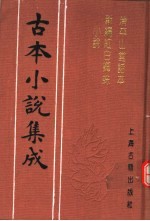 古本小说集成 清平山堂话本 新编红白蜘蛛小说