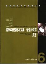 病原学检查标本采集、运送和保存规范