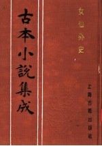 古本小说集成 女仙外史 第5册