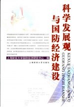 科学发展观与国防经济建设