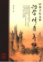 治学 修养 养性