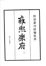 四部丛刊续编 集部 雍熙乐府 第2册