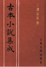 古本小说集成 三续金瓶梅 上