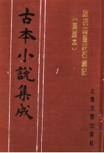 古本小说集成 脂砚斋重评石头记 庚辰本 第2册