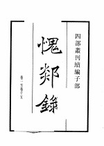 四部丛刊续编 子部 愧郯录 云溪友议 云仙杂记