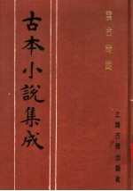 古本小说集成 云合奇踪 上