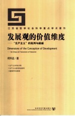 发展观的价值维度 “生产主义”的批判与超越 the critique and transcension on producerism