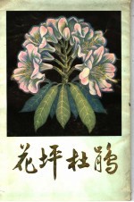 花坪杜鹃