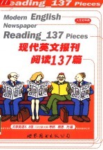 现代英文报刊阅读137篇 人文社科类