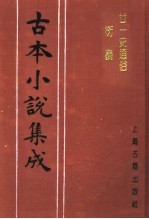 古本小说集成 廿一史通俗衍义 中