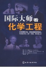 国际大师看化学工程