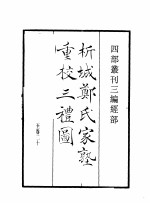 四部丛刊三编 经部 析城郑氏家塾重校三礼图 中庸说 张状元孟子传