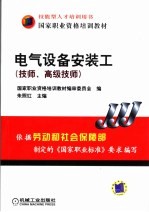 电气设备安装工 技师、高级技师