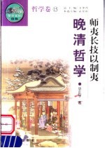 师夷长技以制夷 晚清哲学 第2版