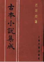 古本小说集成 西湖拾遗 第2册