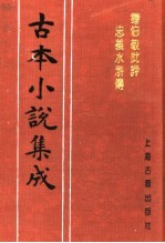 古本小说集成  钟伯敬批评忠义水浒传  第4册