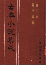 古本小说集成 壶中天 觉世雅言