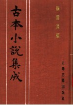 古本小说集成 隋唐演义 上