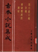 古本小说集成 混元盒五毒全传 阴阳斗异说传奇