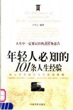 年轻人必知的101条人生经验  成大事者游刃人生的潜规则