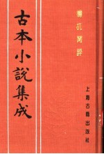 古本小说集成 梼杌闲评 中