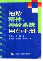 袖珍精神、神经系统用药手册