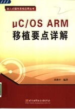 μC/OS ARM移植要点详解