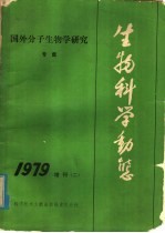 国外分子生物学研究专集 生物科学动态增刊