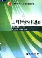 工科数学分析基础  下  第2版