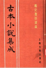 古本小说集成 樵史通俗演义 下