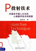 投射技术 对适合中国人文化的心理测评技术的探索