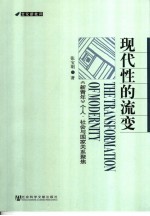 现代性的流变 《新青年》个人、社会与国家关系聚集