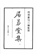 四部丛刊三编 集部 居易堂集 第2册 窦氏联珠集 山谷琴趣外编 虚斋乐府 梨园按试乐府新声