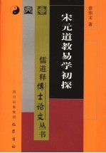 宋元道教易学初探