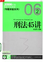 国家司法考试专题讲座  刑法45讲  法院版