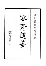 四部丛刊续编 子部 容斋随笔 第1册