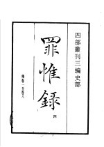 四部丛刊三编 史部 罪惟录 第4册