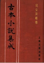 古本小说集成 儿女英雄传 第3册