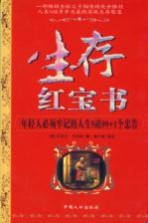 生存红宝书 年轻人必须牢记的人生9站99+1个忠告