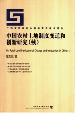 中国农村土地制度变迁和创新研究 续