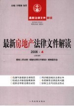 最新房地产法律文件解读 2006 4 总第16辑