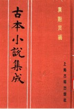 古本小说集成  广艳异编  上