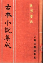 古本小说集成 新列国志 第1册