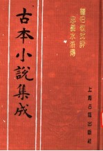 古本小说集成  钟伯敬批评忠义水浒传  第3册