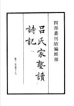 四部丛刊续编 经部 吕氏家塾续诗记 第1册