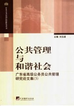 公共管理与和谐社会 广东省高级公务员公共管理研究论文集 3