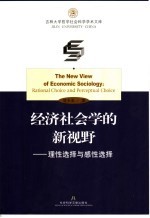 经济社会学的新视野 理性选择与感性选择 rational choice and perceptual choice